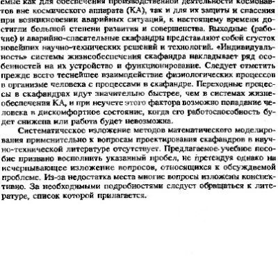 خرید و دانلود نسخه کامل کتاب Математическое моделирование в проектировании индивидуальных систем жизнеобеспечения экипажей космических аппаратов.