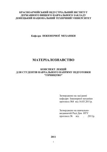 خرید و دانلود نسخه کامل کتاب Матеріалознавство: Конспект лекцій_68f324f7ac3fa.jpeg خرید و دانلود نسخه کامل کتاب Матеріалознавство: Конспект лекцій