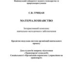 خرید و دانلود نسخه کامل کتاب Матеріалознавство