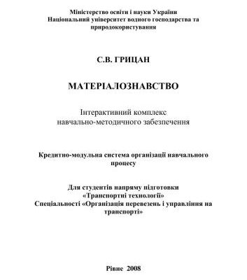 خرید و دانلود نسخه کامل کتاب Матеріалознавство