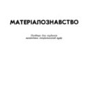 خرید و دانلود نسخه کامل کتاب Матеріалознавство