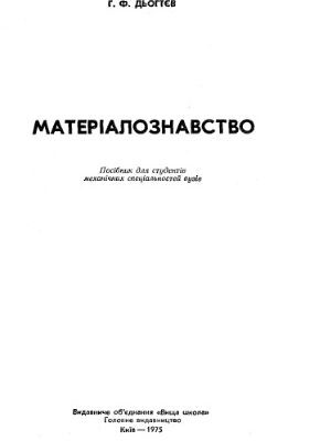 خرید و دانلود نسخه کامل کتاب Матеріалознавство