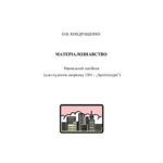 خرید و دانلود نسخه کامل کتاب Матеріалознавство