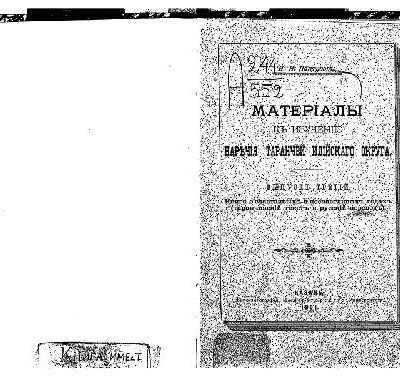 خرید و دانلود نسخه کامل کتاب Матерiалы къ изученiю наречiя таранчей Илiйскаго округа