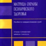خرید و دانلود نسخه کامل کتاب Матрица охраны психического здоровья