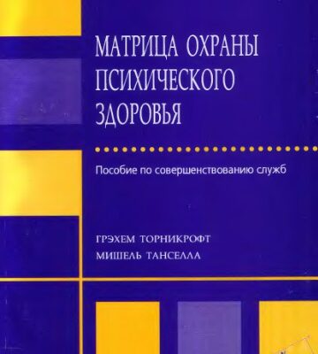 خرید و دانلود نسخه کامل کتاب Матрица охраны психического здоровья