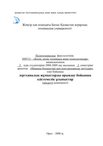 خرید و دانلود نسخه کامل کتاب Машина бөлшектері пәнінен есептерді орындауға арналған оқу-әдістемелік нұсқау_68f3454d073be.jpeg خرید و دانلود نسخه کامل کتاب Машина бөлшектері пәнінен есептерді орындауға арналған оқу-әдістемелік нұсқау