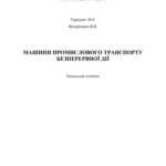 خرید و دانلود نسخه کامل کتاب Машини промислового транспорту безперервної дії