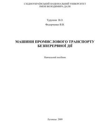 خرید و دانلود نسخه کامل کتاب Машини промислового транспорту безперервної дії