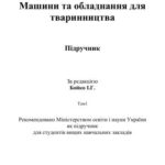 خرید و دانلود نسخه کامل کتاب Машини та обладнання для тваринництва. Том1