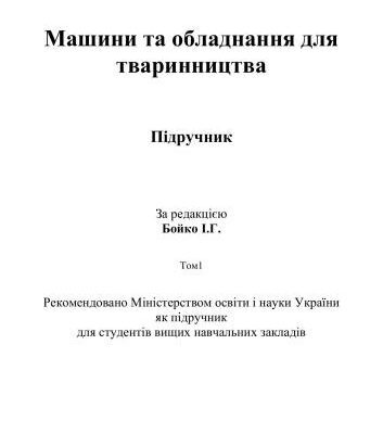 خرید و دانلود نسخه کامل کتاب Машини та обладнання для тваринництва. Том1