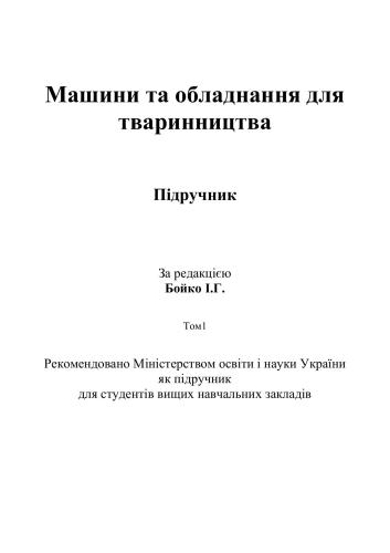 خرید و دانلود نسخه کامل کتاب Машини та обладнання для тваринництва. Том1_68e99d6b65aa3.jpeg خرید و دانلود نسخه کامل کتاب Машини та обладнання для тваринництва. Том1