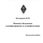 خرید و دانلود نسخه کامل کتاب Машини і обладнання газонафтопроводів та газонафтосховищ. Навчальний посібник