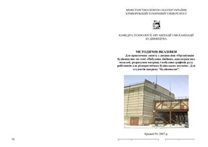 خرید و دانلود نسخه کامل کتاب МВ Для практичних занять з дисципліни Організація будівництва по темі Побудова лінійних, циклограм них моделей, розрахунок матриць і побудова графіків руху робітників для різноритмічних будівельних потоків. Для студентів напряму