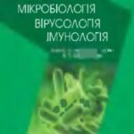 خرید و دانلود نسخه کامل کتاب Медична мікробіологія, вірусологія, імунологія