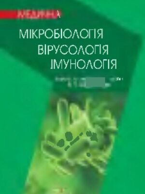 خرید و دانلود نسخه کامل کتاب Медична мікробіологія, вірусологія, імунологія