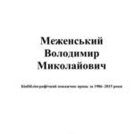 خرید و دانلود نسخه کامل کتاب Меженський Володимир Миколайович: Біобібліографічний покажчик праць за 1986-2015 роки
