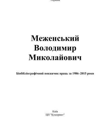 خرید و دانلود نسخه کامل کتاب Меженський Володимир Миколайович: Біобібліографічний покажчик праць за 1986-2015 роки