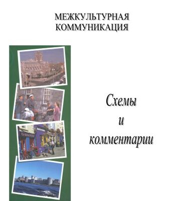 خرید و دانلود نسخه کامل کتاب Межкультурная коммуникация Схемы и комментарии