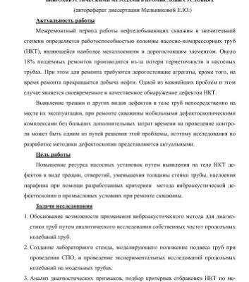 خرید و دانلود نسخه کامل کتاب Мельникова Е.Ю.  Разработка критериев диагностирования насосно-компрессорных труб виброаккустическими методами в промысловых условиях