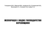 خرید و دانلود نسخه کامل کتاب Меліорація і водне господарство Херсонщини