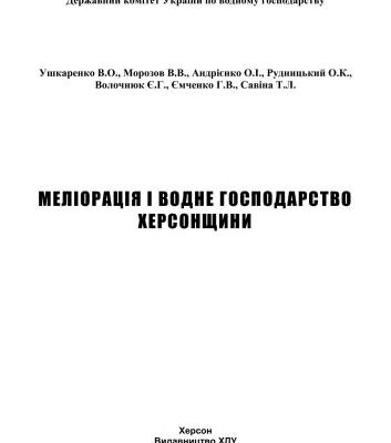 خرید و دانلود نسخه کامل کتاب Меліорація і водне господарство Херсонщини