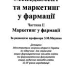 خرید و دانلود نسخه کامل کتاب Менеджмент та маркетинг у фармації. В 2-х ч. Маркетинг у фармації.