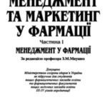 خرید و دانلود نسخه کامل کتاب Менеджмент та маркетинг у фармації. В 2-х ч. Менеджмент у фармації