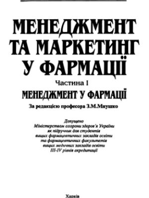 خرید و دانلود نسخه کامل کتاب Менеджмент та маркетинг у фармації. В 2-х ч. Менеджмент у фармації