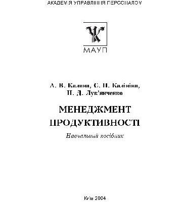 خرید و دانلود نسخه کامل کتاب Менеджмент продуктивностi.Навчальний посiбник