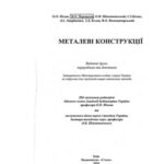 خرید و دانلود نسخه کامل کتاب Металеві конструкції