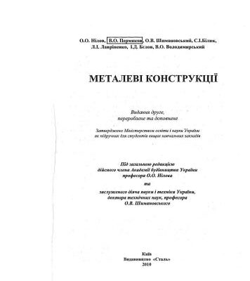 خرید و دانلود نسخه کامل کتاب Металеві конструкції