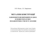 خرید و دانلود نسخه کامل کتاب Металеві конструкції. Одноповерхові промислові будівлі. Основи проектування. Позацентрово-стиснуті колони