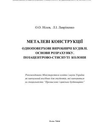 خرید و دانلود نسخه کامل کتاب Металеві конструкції. Одноповерхові промислові будівлі. Основи проектування. Позацентрово-стиснуті колони