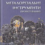خرید و دانلود نسخه کامل کتاب Металорізальні інструменти. Проектування
