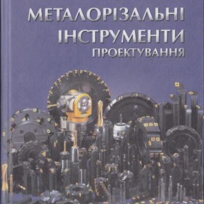 خرید و دانلود نسخه کامل کتاب Металорізальні інструменти. Проектування