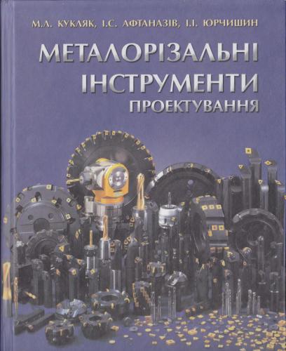 خرید و دانلود نسخه کامل کتاب Металорізальні інструменти. Проектування_68f3160cc9fbe.jpeg خرید و دانلود نسخه کامل کتاب Металорізальні інструменти. Проектування