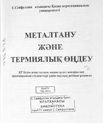 خرید و دانلود نسخه کامل کتاب Металтану және термиялық өңдеу