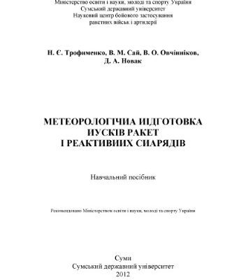 خرید و دانلود نسخه کامل کتاب Метеорологічна підготовка пусків ракет і реактивних снарядів