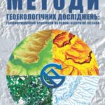 خرید و دانلود نسخه کامل کتاب Методи геоекологічних досліджень  геоінформаційний практикум на основі відкритої ГІС SAGA