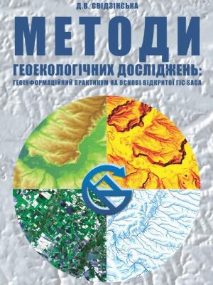 خرید و دانلود نسخه کامل کتاب Методи геоекологічних досліджень  геоінформаційний практикум на основі відкритої ГІС SAGA