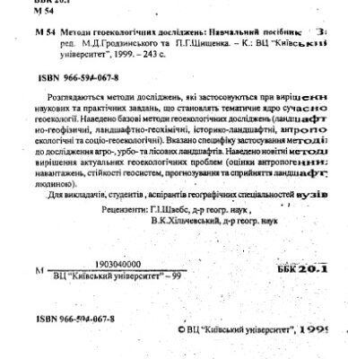 خرید و دانلود نسخه کامل کتاب Методи геоекологічних досліджень