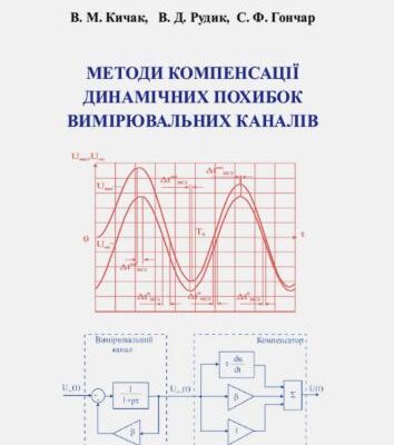 خرید و دانلود نسخه کامل کتاب Методи компенсації динамічних похибок вимірювальних каналів