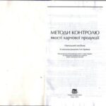 خرید و دانلود نسخه کامل کتاب Методи контролю якості харчової продукції
