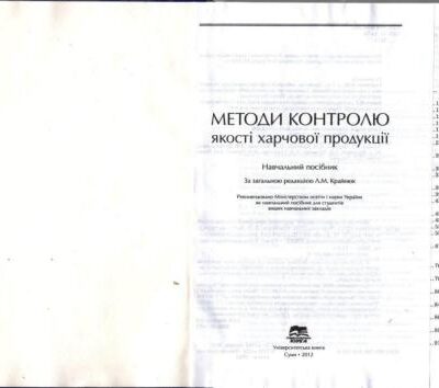 خرید و دانلود نسخه کامل کتاب Методи контролю якості харчової продукції