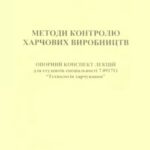 خرید و دانلود نسخه کامل کتاب Методи контролю харчових виробництв