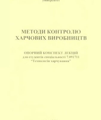 خرید و دانلود نسخه کامل کتاب Методи контролю харчових виробництв