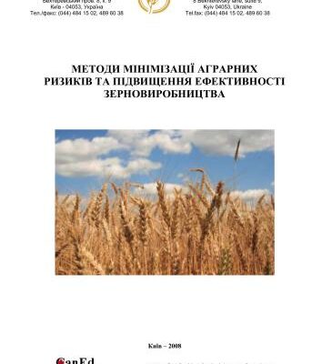 خرید و دانلود نسخه کامل کتاب Методи мінімізації аграрних ризиків та підвищення ефекивності зерновиробництва