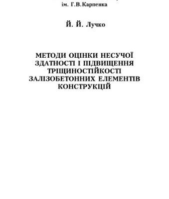 خرید و دانلود نسخه کامل کتاب Методи оцінки несучої здатності і підвищення тріщиностійкості залізобетонних елементів конструкцій