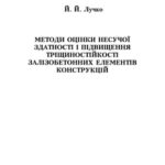 خرید و دانلود نسخه کامل کتاب Методи оцінки несучої здатності і підвищення тріщиностійкості залізобетонних елементів конструкцій